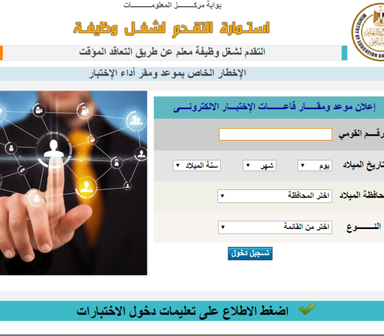 نتيجة التسجيل فى مسابقة التربية والتعليم 2019 الكترونياً