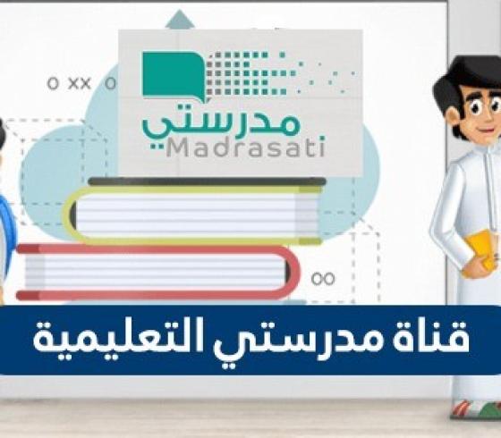 قناة مدرستي التعليمية