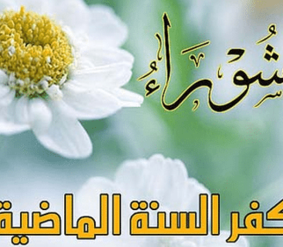 أدعية تقال في يوم عاشوراء 