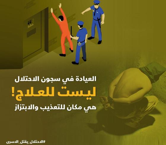 الاحتلال يقتل الاسرى