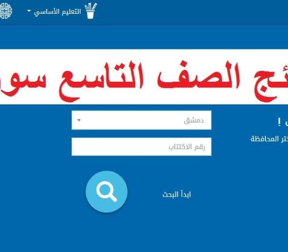 موقع وزارة التربية السورية نتائج التاسع 2019 