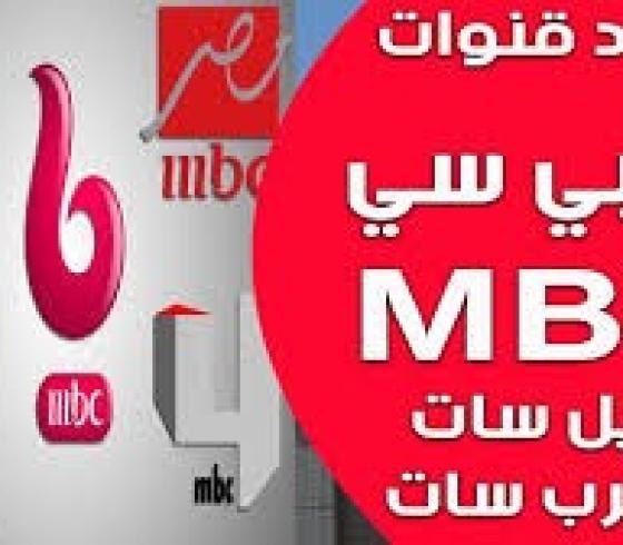 تردد قناة ام بي سي مصر تردد قناة ام بي سي دراما
