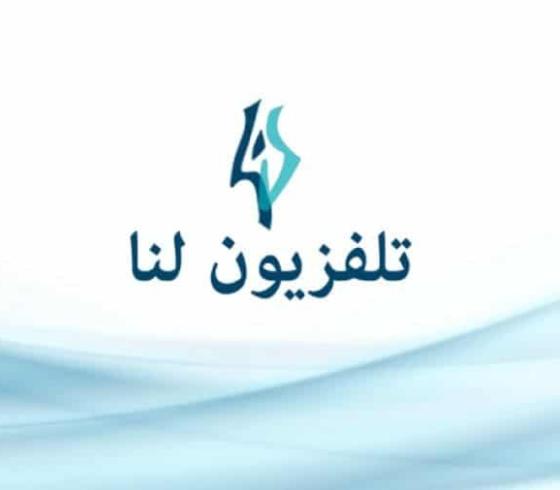 قناة لنا السورية
