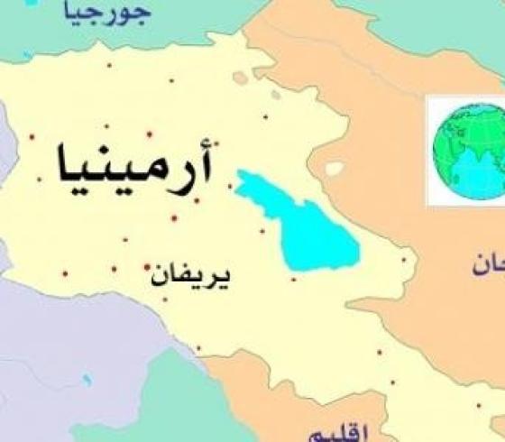 ارمينيا