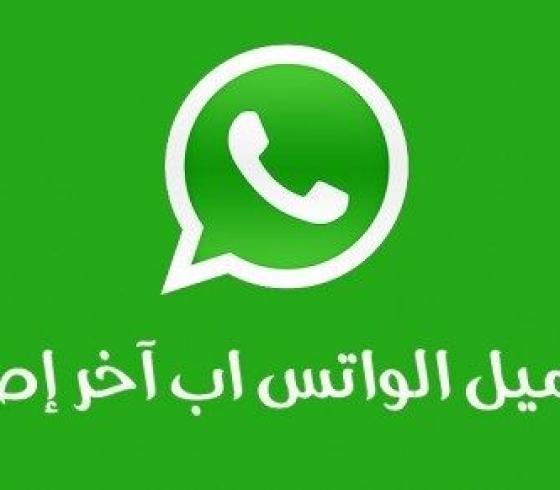 تنزيل الواتس أب الأخضر الأصلي من الموقع الرسمي 