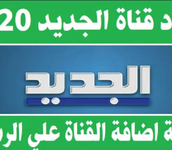 استقبال تردد قناة الجديد اللبنانية 2020 على القمر الصناعي نايل سات وإليك الموقع الرسمي الجديد للقناة