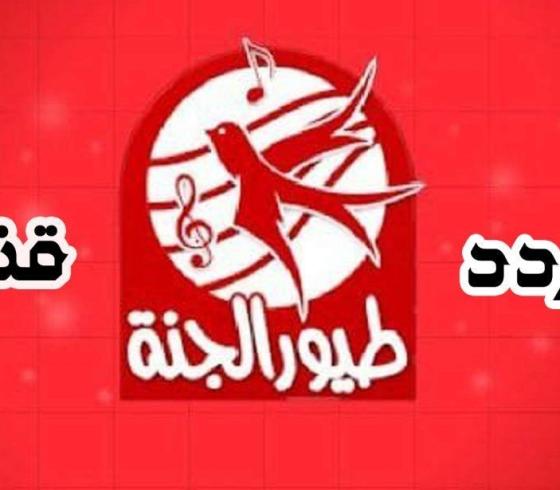 اضبط قناة طيور الجنة الجديد 2020 على نايل سات وفيديو لتسهيل تسجيل القناة