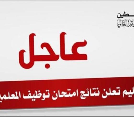 نتائج مقابلات التوظيف 2019 