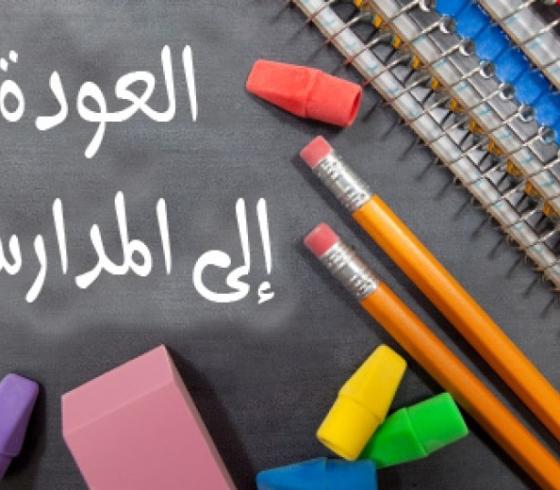 العودة للمدارس