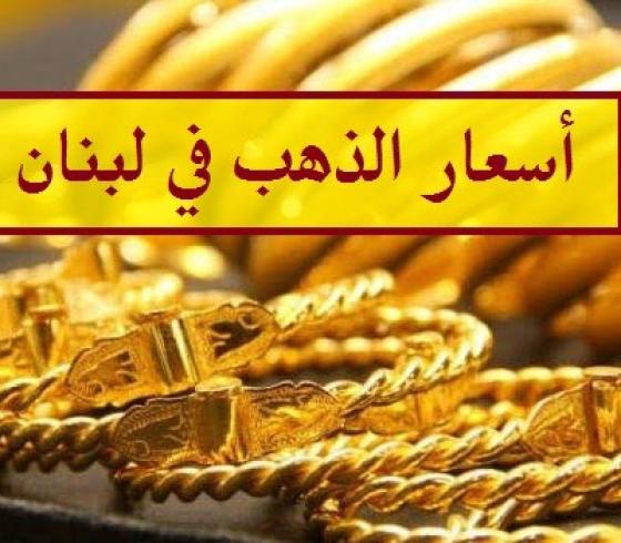 اسعار الذهب في لبنان اليوم الجمعة 19 - 9 -2020