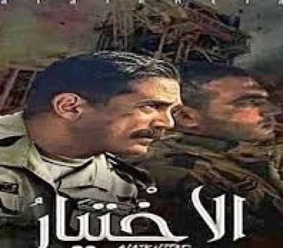 مسلسل الاختيار 2021
