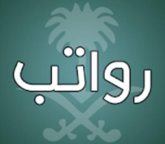  رواتب السعودية 2020