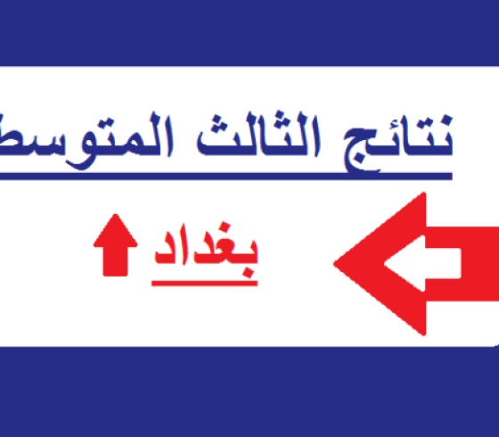 نتائج الصف الثالث متوسط الدور الثاني 2019 فى جميع محافظات العراق