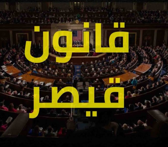 قانون قيصر