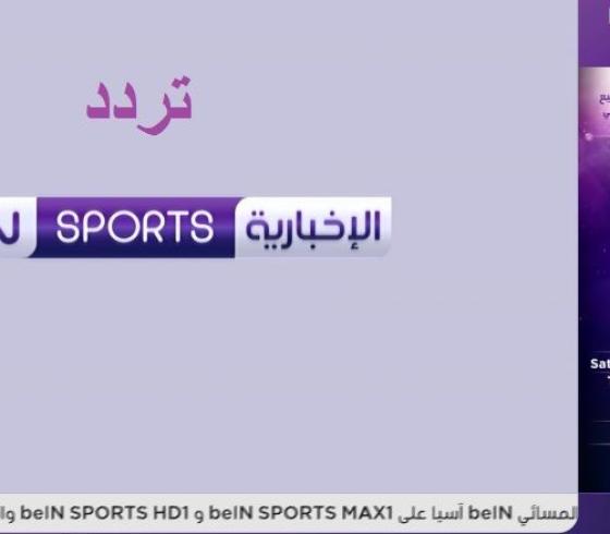 تردد قناة bin