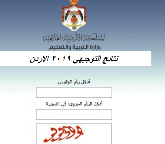 موقع نتائج التوجيهي التكميلي 