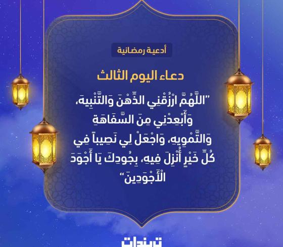 دعاء اليوم الثالث