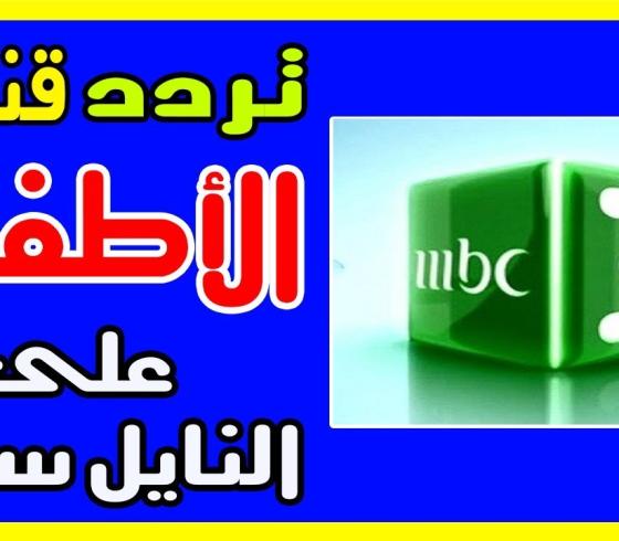 تردد جميع قنوات الاطفال 2020