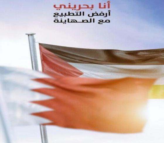 رفض التطبيع