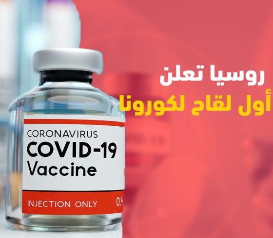 لقاح كورونا