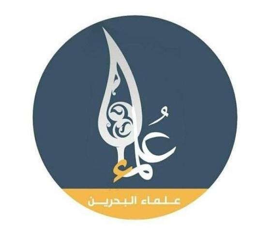 علماء البحرين