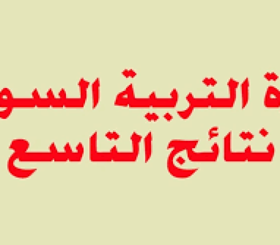 حقيقة موعد اعلان نتائج التاسع في سوريا ٢٠١٩ 