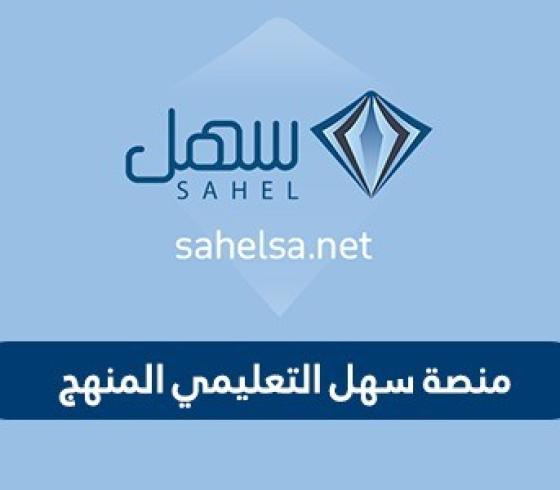 رابط منصة سهل التعليمية المنهج السعودي 2020
