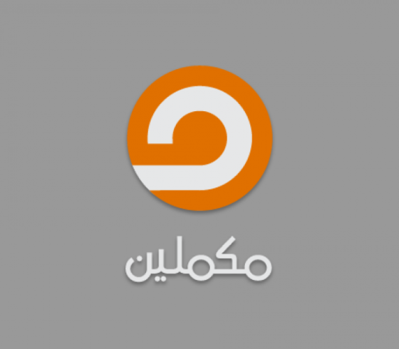 البث الحى لقناة مكملين مباشر