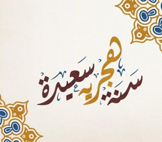  بالصور عام هجري جديد 1441 