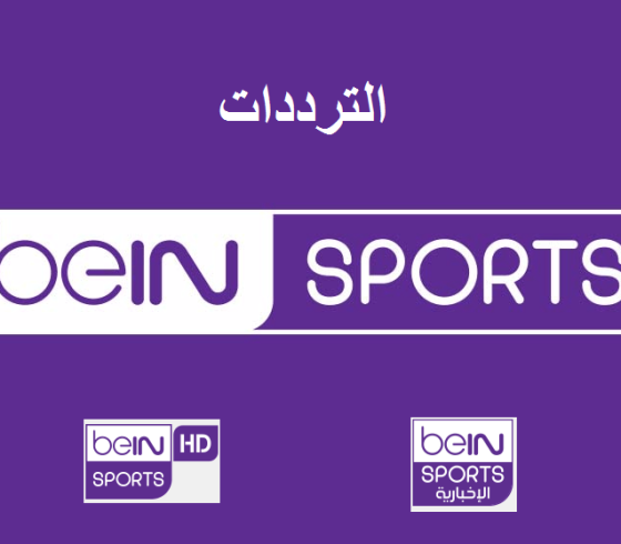 اضبط  تردد قناة بي أن سبورت المفتوحة bein sports HD الجديد 2021
