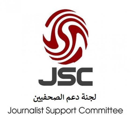 لجنة دعم الصحفيين