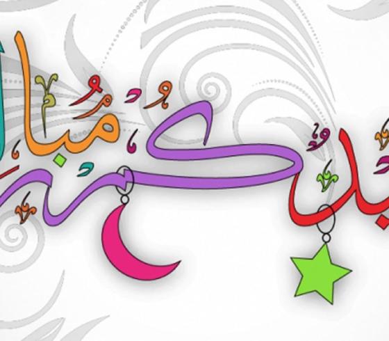 رسائل-تهنئة-بعيد-الاضحى