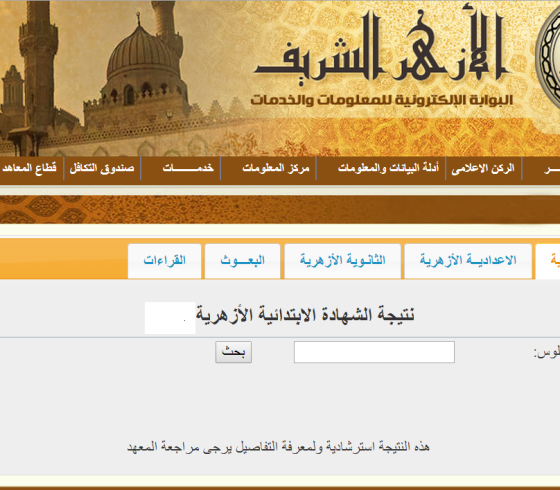 نتيجة الشهادة الاعدادية الازهرية الدور الثانى برقم الجلوس 2019