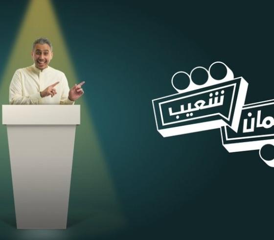 برلمان شعيب