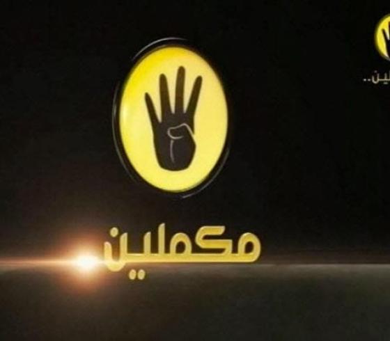 تردد قناة مكملين 2019 على النايل سات أخبار مصر اليوم