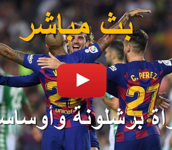 مباراة برشلونة بث مباشر