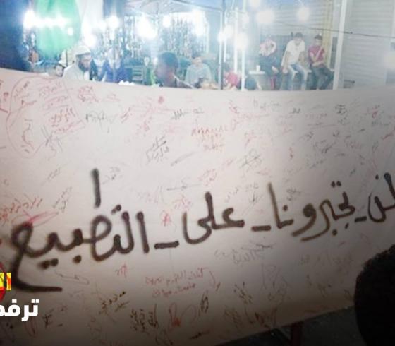 التطبيع خيانة