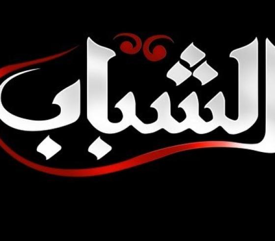 تردد قناة الشباب الجديد 2019 نايل سات