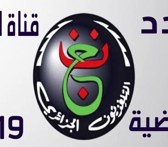 مشاهدة قناة الجزائرية الارضية بث مباشر