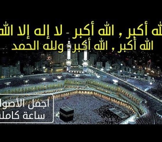 تحميل تكبيرات عيد الأضحي كامله بصوت مؤذني الحرم المكي لعام 2019