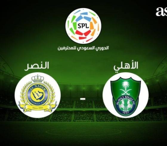 مباراة الاهلي والنصر