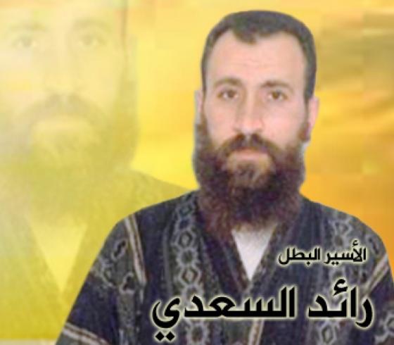 الأسير المجاهد رائد محمد شريف السعدي