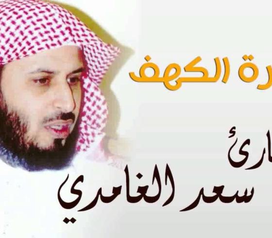 سورة الكهف سعد الغامدي جودة عالية