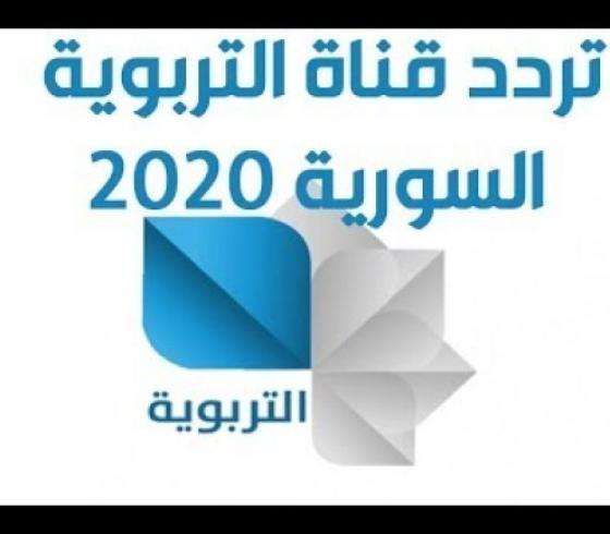 إليك تردد قناة التربوية السورية Syria Edu الجديد 2020 نايل وعرب سات
