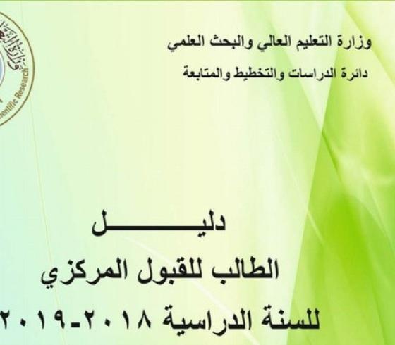 دليل الطالب للقبول في الجامعات العراقية 2019