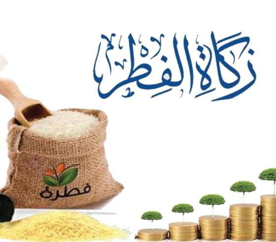 زكاة الفطر