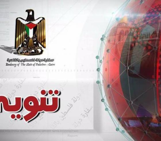 سفارة فلسطين في القاهرة