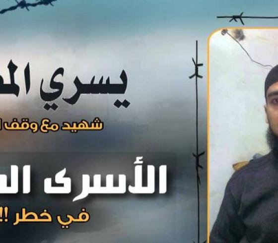 الاسير يسري المصري