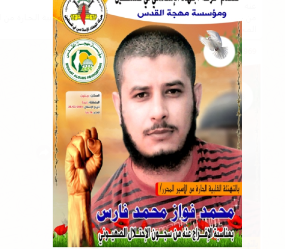 الاسير المحرر محمد فارس.