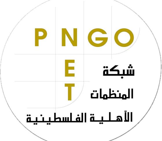 شبكة المنظمات الاهلية الفلسطينية
